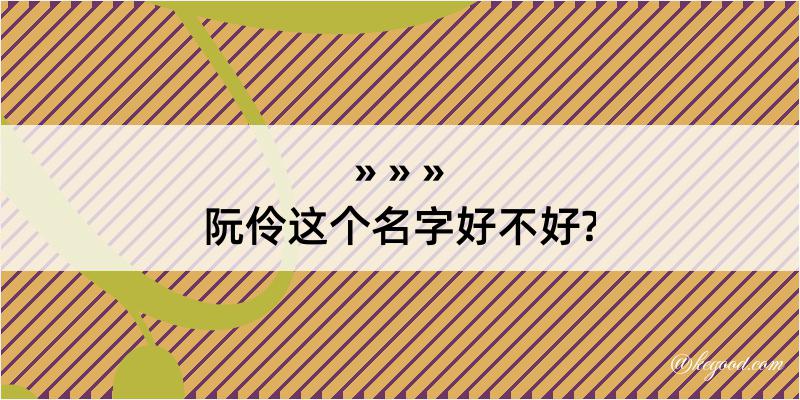 阮伶这个名字好不好?