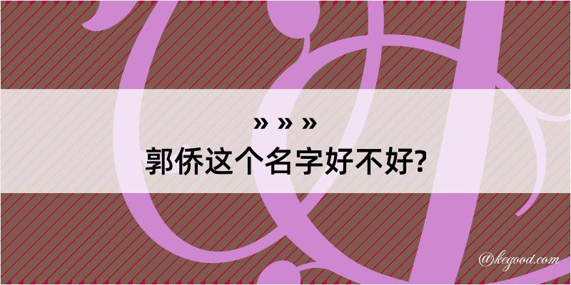 郭侨这个名字好不好?