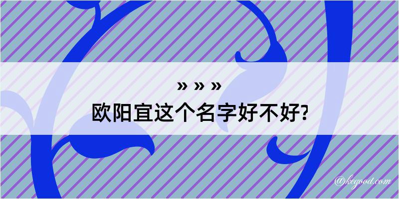 欧阳宜这个名字好不好?