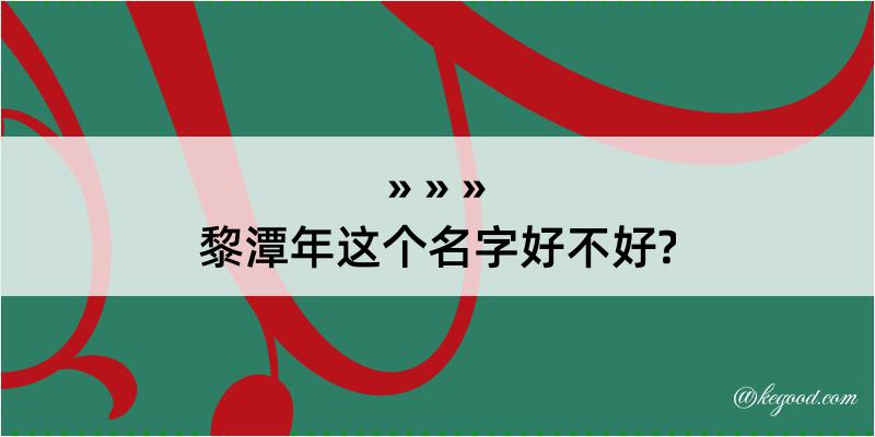 黎潭年这个名字好不好?