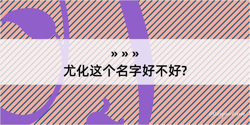 尤化这个名字好不好?