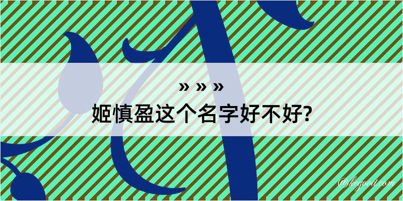 姬慎盈这个名字好不好?