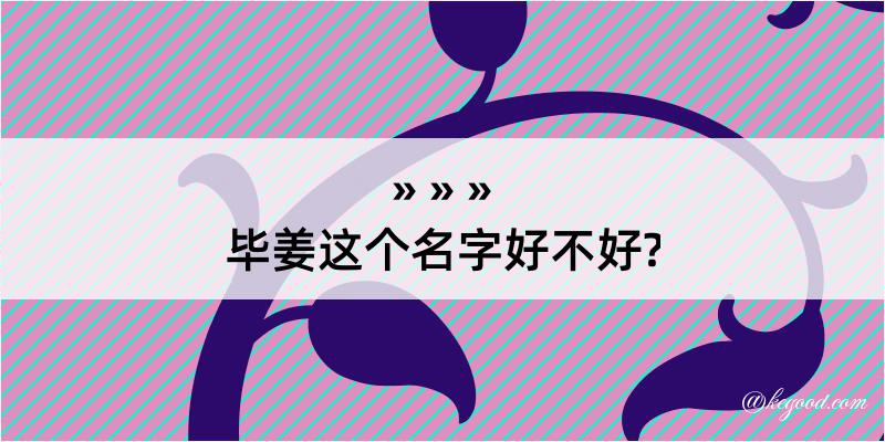 毕姜这个名字好不好?