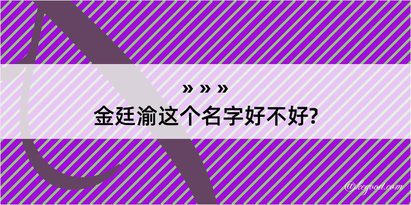 金廷渝这个名字好不好?