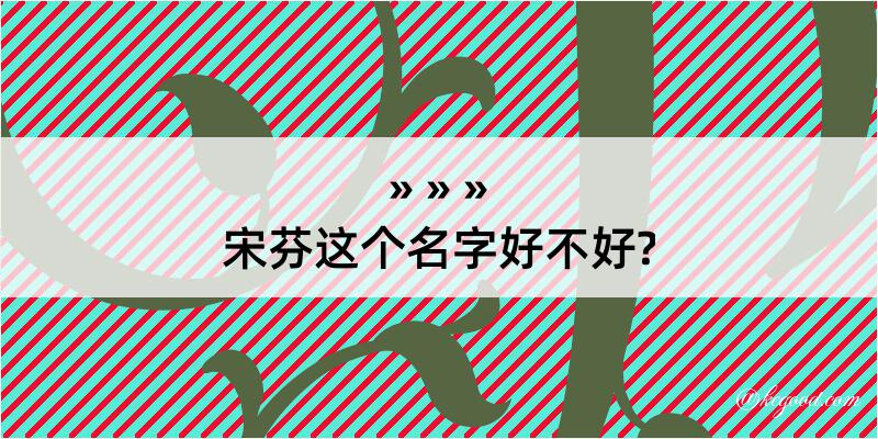 宋芬这个名字好不好?