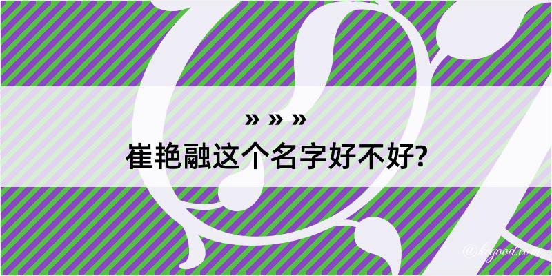 崔艳融这个名字好不好?