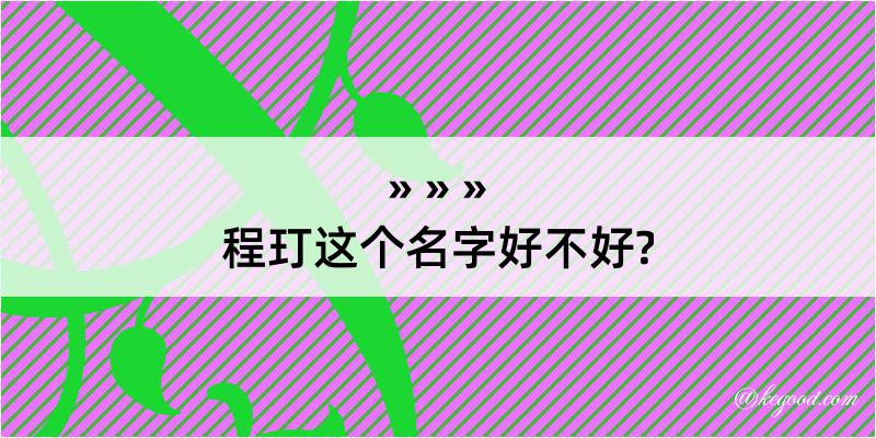 程玎这个名字好不好?