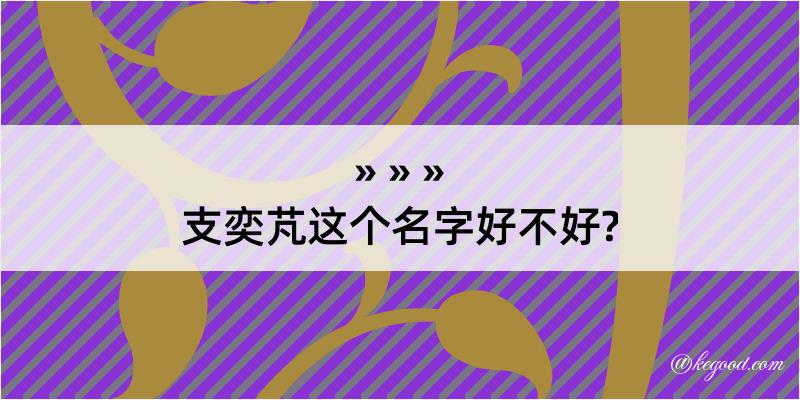 支奕芃这个名字好不好?