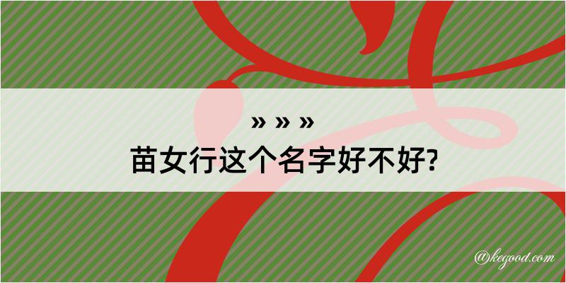 苗女行这个名字好不好?