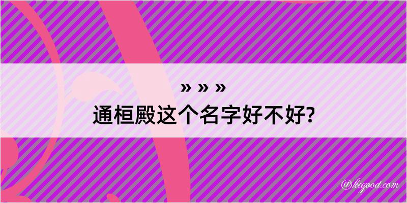 通桓殿这个名字好不好?