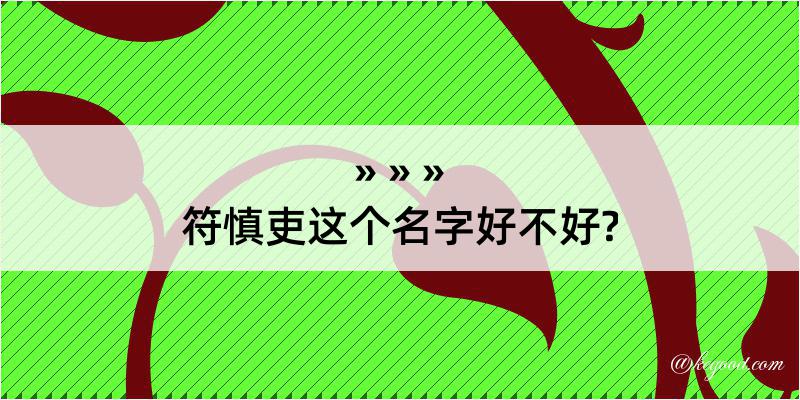 符慎吏这个名字好不好?