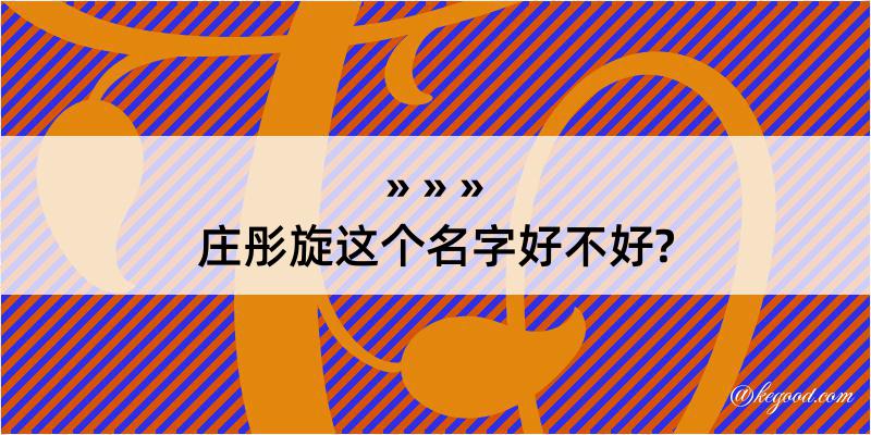 庄彤旋这个名字好不好?