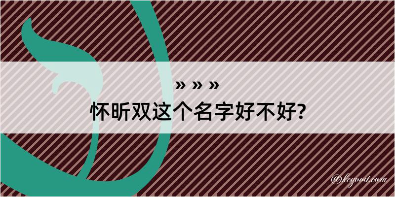 怀昕双这个名字好不好?