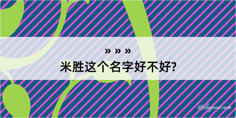 米胜这个名字好不好?