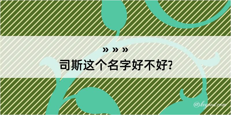 司斯这个名字好不好?