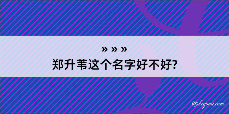 郑升苇这个名字好不好?