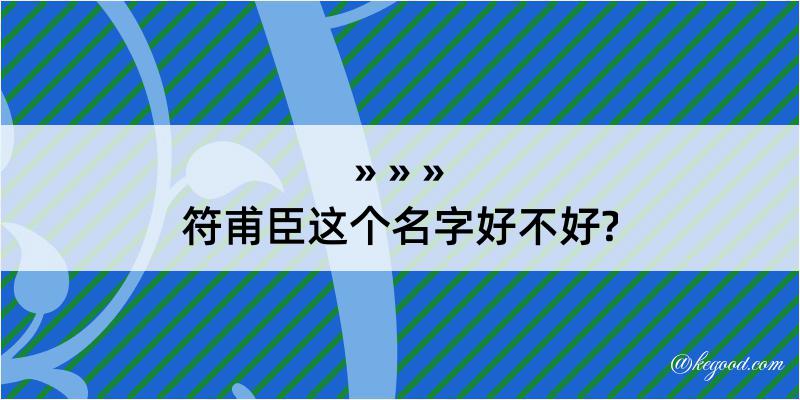 符甫臣这个名字好不好?