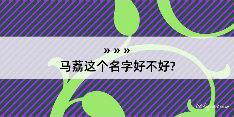 马荔这个名字好不好?