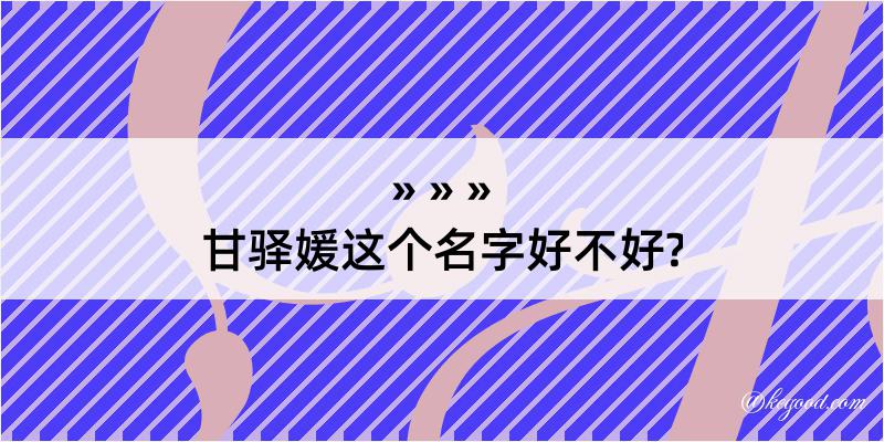 甘驿媛这个名字好不好?