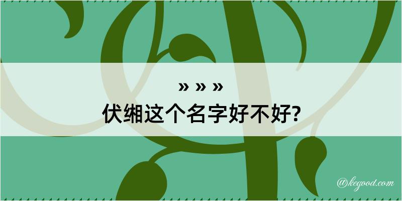 伏缃这个名字好不好?