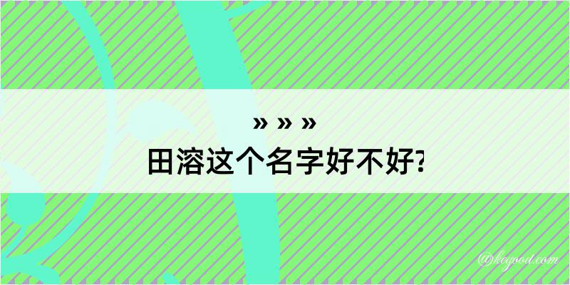 田溶这个名字好不好?