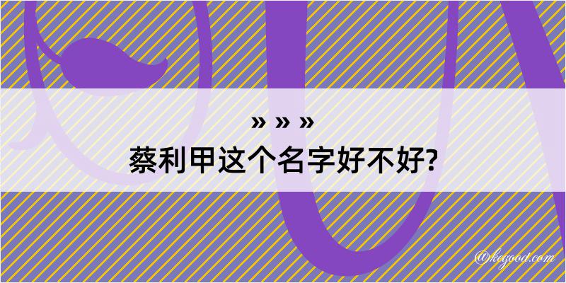 蔡利甲这个名字好不好?