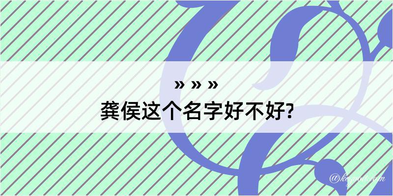 龚侯这个名字好不好?