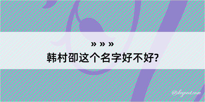 韩村卲这个名字好不好?