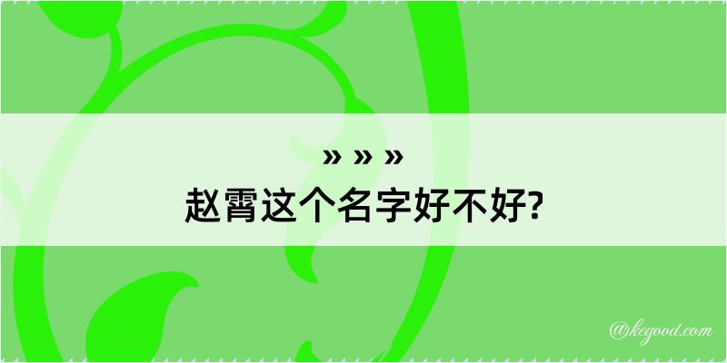 赵霄这个名字好不好?