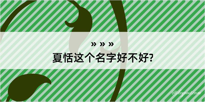 夏恬这个名字好不好?