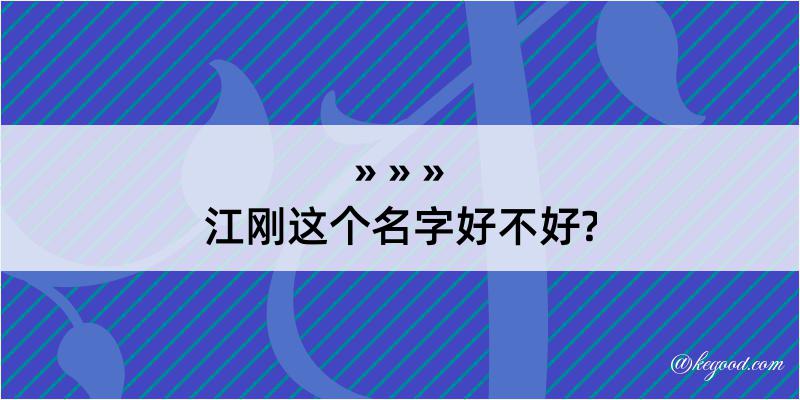 江刚这个名字好不好?