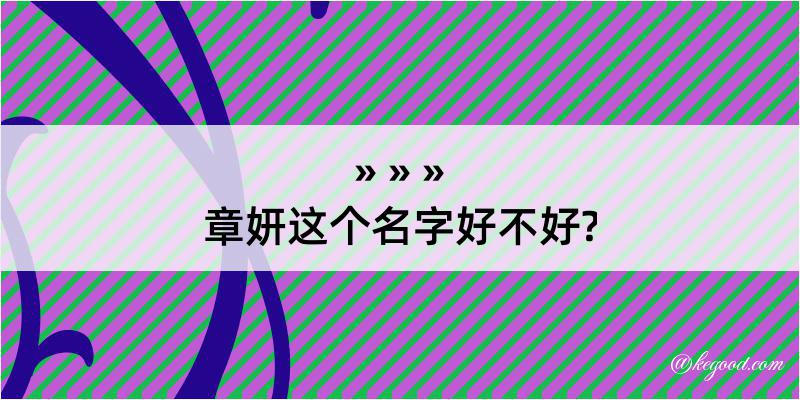 章妍这个名字好不好?