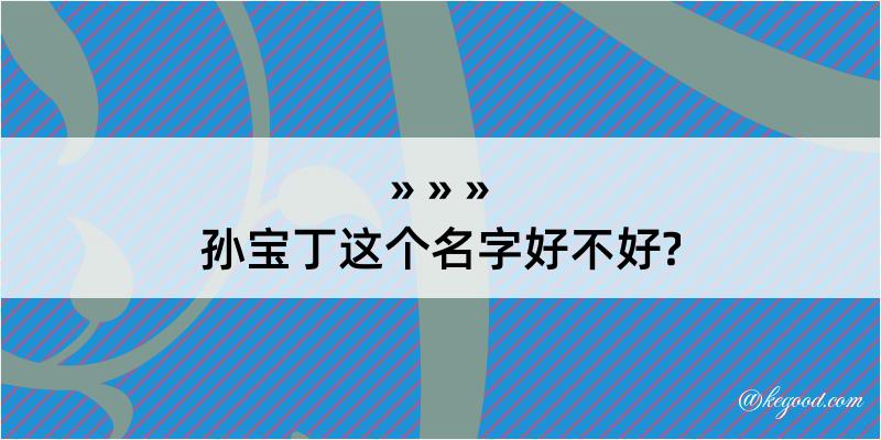 孙宝丁这个名字好不好?