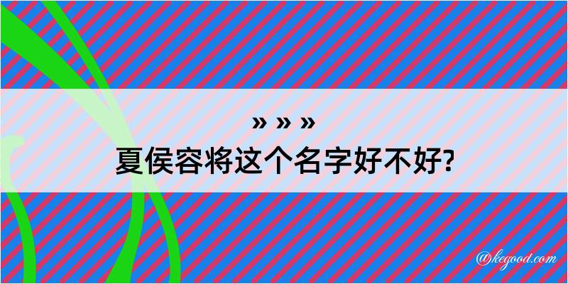 夏侯容将这个名字好不好?