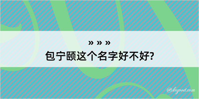 包宁颐这个名字好不好?