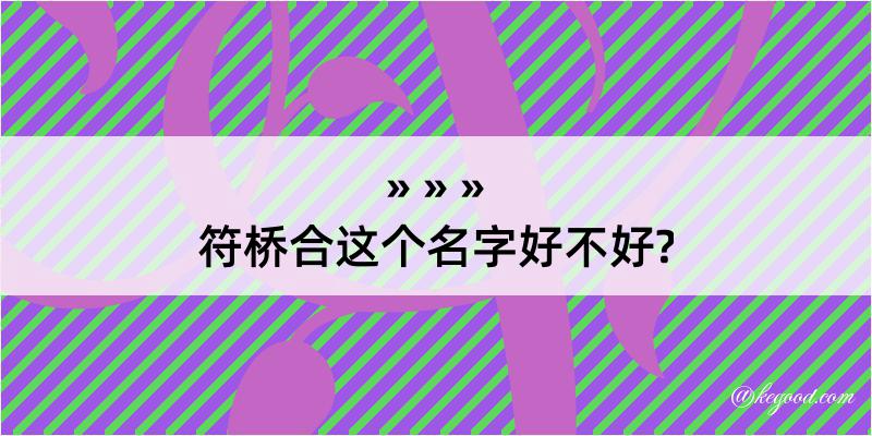 符桥合这个名字好不好?