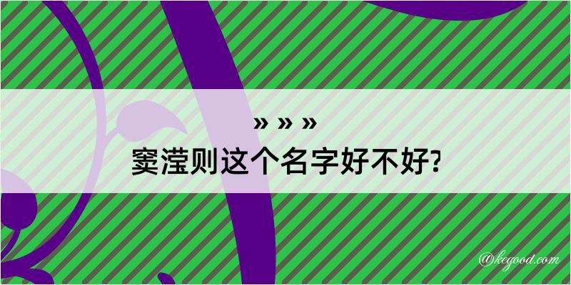 窦滢则这个名字好不好?