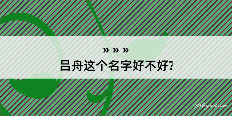 吕舟这个名字好不好?