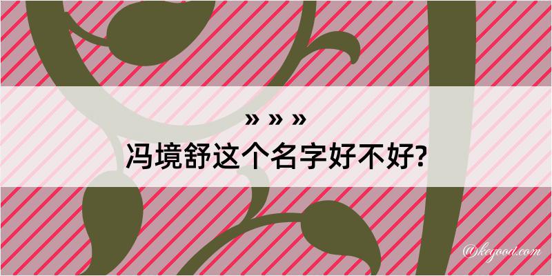 冯境舒这个名字好不好?