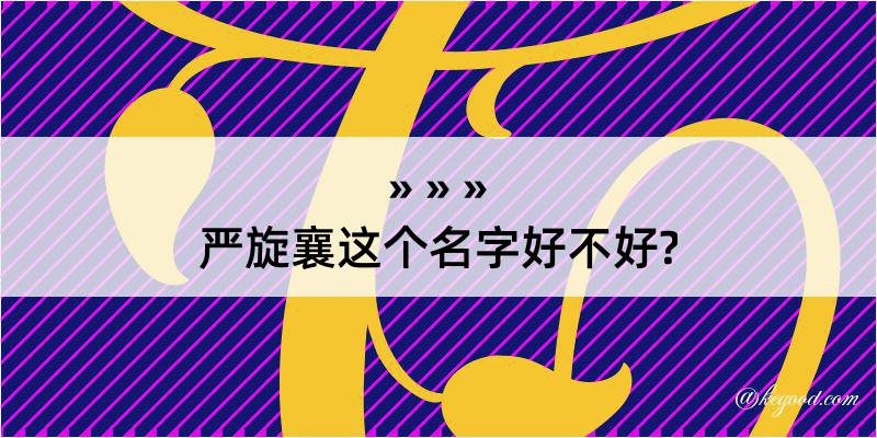 严旋襄这个名字好不好?