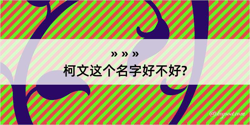 柯文这个名字好不好?