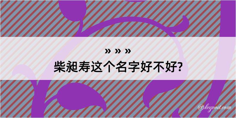 柴昶寿这个名字好不好?