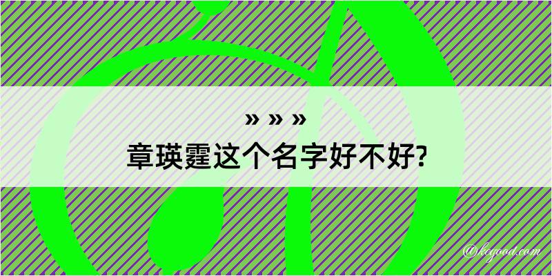 章瑛霆这个名字好不好?