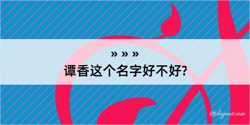 谭香这个名字好不好?