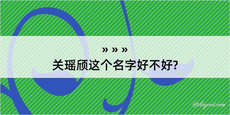 关瑶颀这个名字好不好?