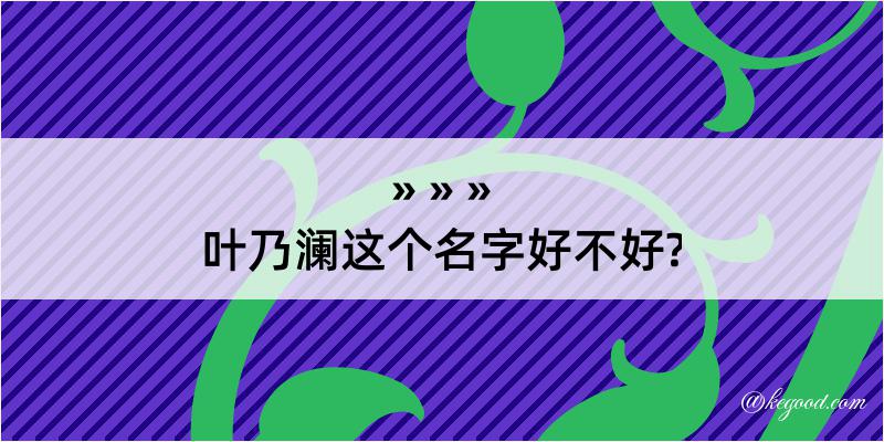 叶乃澜这个名字好不好?