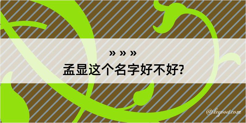 孟显这个名字好不好?