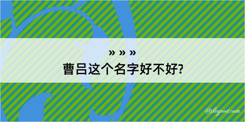 曹吕这个名字好不好?