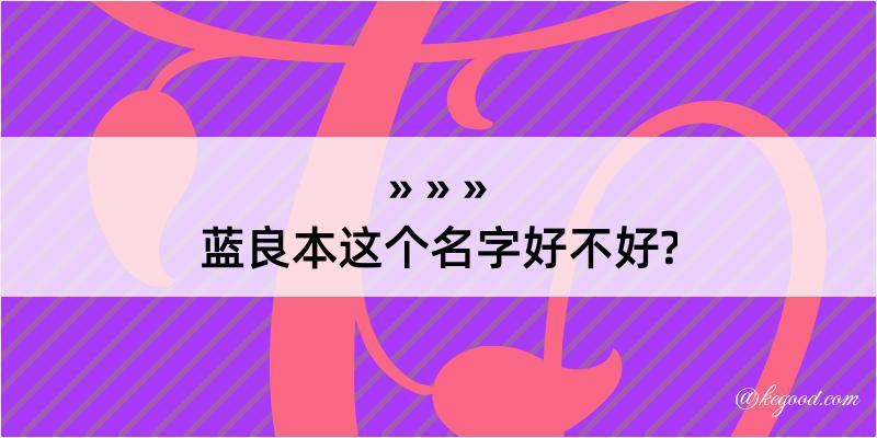 蓝良本这个名字好不好?