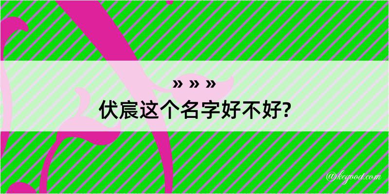 伏宸这个名字好不好?